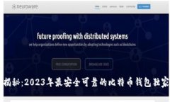 专家揭秘：2023年最安全可