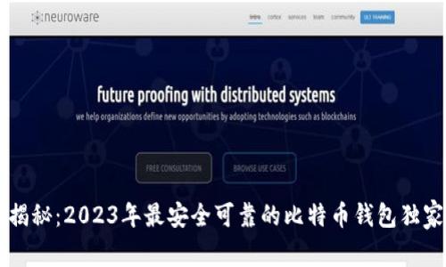 专家揭秘：2023年最安全可靠的比特币钱包独家推荐