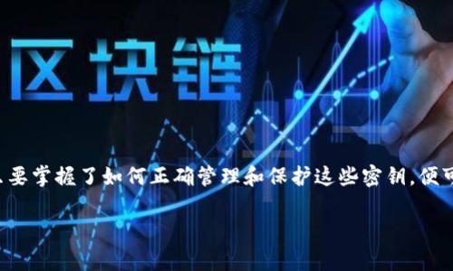 比特币钱包密钥是比特币交易和存储中非常重要的一个概念，它是确保你的比特币安全和管理的核心。为了让你更好地理解比特币钱包密钥，我将会用简单明了的语言来讲述这一主题。

什么是比特币钱包密钥？
比特币钱包密钥其实分为两种：私钥和公钥。简单来说，公钥就相当于你的银行账号，而私钥就像是你的网银密码。公钥可以分享给其他人，让他们向你发送比特币，而私钥则是你对这些比特币的唯一“控制权”。没了私钥，你就无法访问或管理你的比特币。

私钥的作用
私钥是生成比特币地址的重要组成部分。想象一下，如果你有一个私人邮箱，能够接收邮件（那就是比特币地址），而私钥就像是邮件箱的钥匙。只有你拥有这把钥匙，才能打开这个邮箱，查看或者发送里面的内容。

每一个比特币钱包都有自己的私钥，这个私钥是无价的，失去它相当于失去了钱包里所有的比特币。所以，要格外小心保存你的私钥，再怎么高科技也不能替代这一点！

公钥的作用
公钥是通过私钥生成的，可以理解为是一个地址，它是可以公开分享的，其他人可以通过这个公钥向你发送比特币。在交易的时候，你会看到使用公钥来进行比特币的转出和转入操作。只要你的公钥不被修改，任何人都可以向这个地址发送比特币。

如何生成钱包密钥？
其实，生成钱包密钥的过程并不复杂。大多数比特币钱包应用（无论是在手机上还是电脑上）都会为用户自动生成一对公私钥。用户只需创建一个新钱包，应用就会在后台完成这一过程。

不过，理解这一过程是很有帮助的。钱包生成的私钥一般是一个长字符串，包含各种字母和数字，越长越安全。每个私钥通过一些复杂的算法算出来，因此几乎不可能被猜到。

比特币钱包密钥的安全性
私钥的安全性至关重要，存储不当很容易被黑客攻击。有几点安全小贴士，可以帮助你更好地保护你的私钥：
ul
    li不要把私钥写在纸上，然后随意存放，尤其是不要放在容易被人看到的地方。/li
    li使用硬件钱包，这是一种专门设计用于安全存储加密货币私钥的设备。/li
    li确保你的电子设备经过良好的安全保护，使用强密码和双重验证功能。/li
    li定期备份你的钱包，并将备份保存在安全的位置。/li
/ul

总结
总的来说，比特币钱包密钥是比特币生态中不可或缺的重要部分。公钥和私钥的设计使得比特币的转账和管理变得安全而高效。只要掌握了如何正确管理和保护这些密钥，便可以无忧使用比特币。如果你是新手，建议在了解这些基本概念后，选择一个可靠的比特币钱包好好体验一下这项数字货币的魅力。

是否懂得这些以后的操作会变得更加简单呢？希望这些信息对你有帮助，让你在比特币的世界中游刃有余！