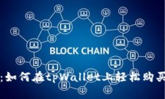 专家独家揭秘：如何在t