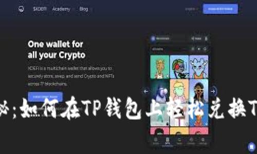 专家独家揭秘：如何在TP钱包上轻松兑换TRX链上的币？