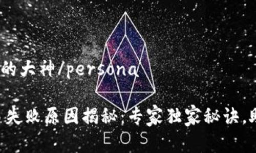 persona智慧的大神/persona
  
tpWallet交易失败原因揭秘：专家独家秘诀，助你顺利转账！