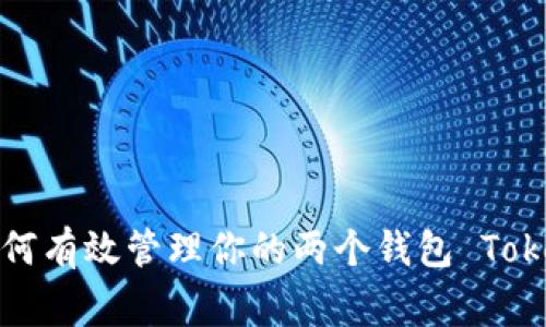 专家揭秘：如何有效管理你的两个钱包 Token 独家秘诀