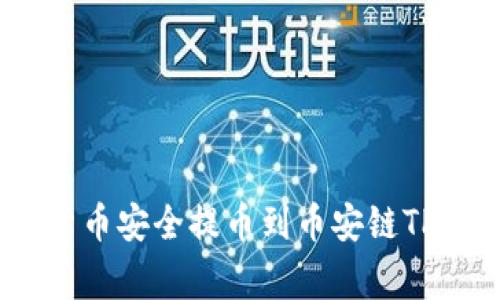 专家揭秘：如何将货币安全提币到币安链TPWallet的独家秘诀