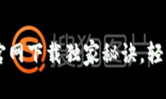 专家揭秘：TRX钱包官网下