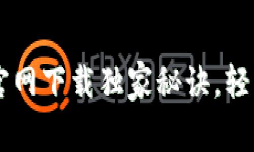 专家揭秘：TRX钱包官网下载独家秘诀，轻松管理你的数字资产