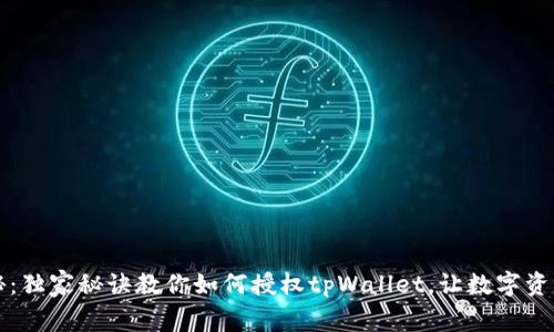 专家揭秘：独家秘诀教你如何授权tpWallet，让数字资产更安全