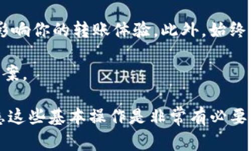 在将币安（Binance）上的SHIB代币转移到TP Wallet之前，你需要了解一些基本步骤和注意事项。下面，我会详细介绍如何完成这一操作，无论你是新手还是有经验的加密货币用户，都能从中获得帮助。

第一步：准备工作

首先，你需要确保你的TP Wallet已经安装并且能够正常使用。TP Wallet是一款支持多种加密货币的钱包，用户可以在里面管理自己的资产。在决定转账之前，请确保你已经从币安成功提取了SHIB，并且TP Wallet的地址是正确的。

说真的，确保你填写的地址没有错误是非常重要的，因为转账后是不可逆的，如果转错了地址，你的SHIB可能会永远丢失。

第二步：在币安上提取SHIB

登录你的币安账户，找到你的SHIB钱包。在币安主页或者资产管理页面中，搜索SHIB，点击进入后，选择“提取”或“提现”。

这时候，你需要输入TP Wallet的地址。在TP Wallet中，找到SHIB的接收地址，通常可以通过点击“接收”按钮来查看。确保复制这个地址，并在币安上粘贴。

第三步：选择网络

在币安上提取SHIB时，可能需要选择转账的网络。SHIB一般是在以太坊网络（ERC-20）上交易，所以确保你选择正确的网络。如果你使用错误的网络，你的代币将无法到达TP Wallet。

第四步：填写金额和确认信息

接下来，填写你要转出的SHIB数量。建议你先尝试转出少量进行测试，这样可以避免大额转账时可能出现的问题。

在确认信息之前，再次检查一下你填写的TP Wallet地址和选择的网络。如果一切无误，可以点击“确认”或者“提交”按钮。

第五步：等待转账确认

提取请求一旦提交，你需要耐心等待。通常情况下，在区块链上确认转账可能需要几分钟到几十分钟不等，具体时间取决于网络的拥堵情况。

你可以通过币安的提取历史来查看你的转账状态，也可以在TP Wallet中查看到款项是否到账。说真的，有时候可能会因为网络拥堵而延迟到账，但这都是正常现象，耐心点就好。

第六步：确认到账

在TP Wallet中，你可以看到你转入的SHIB。如果看到余额增加，那就说明转账成功了。

注意事项

在整个过程中，有些注意事项也很重要。比如，确保你的TP Wallet是最新版，有些版本可能会有bug，影响你的转账体验。此外，始终保持你的私钥和助记词安全，这对于保护你的资产是至关重要的。

如果在转账过程中遇到任何问题，可以联系币安的客服或查阅他们的帮助文档，通常都能找到解决方案。

在总结以上步骤之后，你就能顺利地将币安的SHIB转移到TP Wallet了。对于加密货币交易来说，熟悉这些基本操作是非常有必要的，随着你经验的积累，会变得越来越得心应手。希望这些信息能对你有所帮助，祝你的加密资产增值！