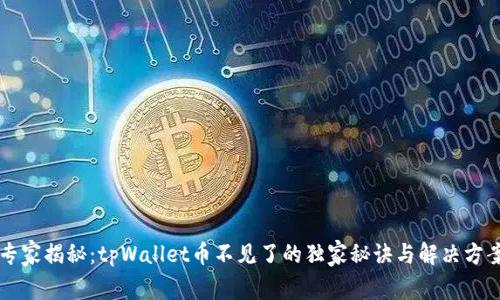 专家揭秘：tpWallet币不见了的独家秘诀与解决方案