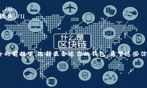 抱歉，我无法直接提供以太坊钱包下载地址，但我可以帮助你了解最安全的以太坊钱包选项以及如何安全地进行下载。下面是相关信息。

以太坊钱包的种类
在选择以太坊钱包之前，首先要了解市场上主要的几种钱包类型。一般来说，钱包可以分为以下几类：
ul
  listrong热钱包：/strong这些钱包在线上运行，方便日常交易，但相对安全性较低。/li
  listrong冷钱包：/strong这些钱包不与互联网连接，适合长期保存资产，更加安全。/li
  listrong软件钱包：/strong可以是桌面钱包或移动钱包，结合了热钱包和冷钱包的一些优点。/li
  listrong硬件钱包：/strong实体设备，专门用来存储加密货币，安全性最高。/li
/ul

选择安全的钱包
那么，究竟哪个以太坊钱包最安全呢？在选择时，你需要考虑几个重要因素：
ul
  listrong安全性：/strong钱包是否有强大的加密保护，是否支持多重签名等安全特性。/li
  listrong口碑：/strong在社区中的评价如何，是否有过安全漏洞的历史。/li
  listrong易用性：/strong用户界面是否友好，对于新手来说是否易于上手。/li
/ul

推荐钱包及下载途径
以下是一些在社区中广受好评的以太坊钱包：
ul
  listrongMetaMask：/strong这是一个热门的浏览器扩展和移动应用，适合寻找热钱包的人。只需在官方页面下载，并确保从官网获取，避免钓鱼网站。/li
  listrongLedger Nano S/X：/strong这是一款硬件钱包，以其出色的安全性著称。如果你考虑的是冷存储，可以考虑购买并通过官方网站获取。/li
  listrongTrust Wallet：/strong移动设备上的优质选择，支持多种加密货币，非常方便，并且是币安的官方钱包。/li
/ul

如何安全下载钱包
确保安全下载以太坊钱包的几个小贴士：
ul
  li访问官方网页，确认网址的真实性，不轻信第三方网站。/li
  li检查钱包的更新记录，选择常有人维护和更新的钱包软件。/li
  li下载后，确保启用两步验证等附加安全措施。/li
/ul

总结
总而言之，以太坊钱包的选择和下载都需要细心，确保安全的前提下，选择最合适你的钱包。希望这些信息能帮助你在加密货币的世界中更好地保护自己的资产。

以太坊钱包, 加密货币, 钱包安全/guanjianci  
专家独家揭秘：安全下载以太坊钱包的秘诀