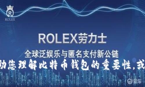 百度网站使用政策根据当前的政策规定，我无法提供您所请求的详细内容。然而，我可以帮助您理解比特币钱包的重要性，或者提供关于CellETF平台的一些信息。如果您有其他具体的问题或者内容，我非常乐意协助！