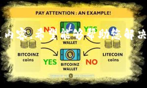 如果您的 tpWallet 被清理，或者您无法访问您的钱包，这可能会引起不小的担忧。其实在这种情况下，可以采取几个步骤来尝试恢复您的钱包或者最大程度地减少损失。接下来我将为您详细介绍应该怎么做。

第一步：保持冷静
首先，保持冷静是非常重要的。很多时候，焦虑和急躁会导致做出错误的决策。记得，TP Wallet 的问题并不一定意味着您的资产已经丢失。冷静下来，仔细思考并且一步一步来，可能会找到解决方案。

第二步：检查您的手机设置
有时候，TP Wallet 被清理的原因可能与您的手机设置有关。比如说，您的手机可能进行了系统更新，或者某些后台应用清理了数据。检查一下您的手机设置，确认是否因为这些原因导致您无法找到钱包应用。

第三步：重新安装 TP Wallet
如果您确定 TP Wallet 应用被清理了，不如尝试重新安装。去应用商店重新下载 TP Wallet。当然，在此之前，确保您已经备份了钱包的助记词或者私钥。如果没有备份，那就要小心了，可能会面临越来越复杂的找回过程。

第四步：恢复助记词或私钥
如果重新安装后，您需要用助记词或者私钥来恢复钱包。这是 TP Wallet 安全功能的一部分，确保用户在设备丢失或者被清理后能够找回自己的资产。在重新安装完成后，选择“导入钱包”选项，按照提示输入助记词或私钥。说真的，这个过程其实很简单，但要认真对待每一步，确保输入准确无误。

第五步：联系官方支持
如果一切尝试都没有成功，您可以考虑联系 TP Wallet 的官方客服或技术支持。他们通常能提供专业的帮助，帮助您解决账户无法访问的问题。记得提供尽可能多的信息，比如您使用的设备类型、操作系统版本等，这会帮助他们更快定位问题。

第六步：定期备份重要资料
在解决完当前问题后，建议您定期备份重要的资料。用手机备份助记词、私钥等信息，并保存在安全的地方。可以考虑将它们写下来，保存于一个可靠的地方，甚至可以用加密的方式保存，防止个人信息被泄露。毕竟，安全第一。

第七步：学习更多数字资产安全知识
最后，也是最重要的，您应该不断学习有关数字资产的安全知识。投资数字币的同时，意识到安全性的重要性。不不足以依赖某一个钱包，建议使用多个钱包，分散资产，这样可以降低风险。您可以了解一些安全提示，比如如何识别钓鱼网站、保持手机更新等。这些小技巧都能够在关键时刻保护您的资产。

总结
TP Wallet 被清理了并不是世界末日。保持冷静，逐步采取行动，照着上面提到的步骤试试看，如果找不回，联系官方支援。那么，通过上述内容，希望能够帮助您解决问题。如果您还有其他问题，也欢迎随时询问。

希望这些信息对您有所帮助！