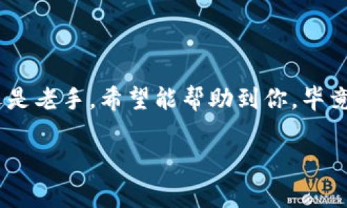   专家教你如何从tpWallet买币的独家秘诀！ / 

 guanjianci tpWallet, 买币, 加密货币 /guanjianci 

一、什么是tpWallet？
你知道tpWallet吗？其实它是一款非常优秀的数字货币钱包，专为用户提供安全、方便的加密资产管理服务。如果你想参与到这个日益增长的数字货币市场中，tpWallet无疑是一个不错的选择。它的界面简单友好，适合各种水平的用户，不管你是刚刚接触加密货币的小白，还是老练的投资者，tpWallet都能满足你的需求。

二、tpWallet的优势
说真的，tpWallet拥有一些很诱人的优点。首先，它支持多种主流的数字货币（像比特币、以太坊等），这样一来，你可以在一个平台上买卖多种币种，省去了频繁切换不同平台的麻烦。其次，tpWallet还注重安全性，采用分层加密和多重验证手段，确保你的资产不受黑客攻击的威胁。此外，它的交易速度也很快，基本上没有延迟，方便你把握市场机会。

三、准备工作
在你开始用tpWallet买币之前，有几个准备工作是必须做的。
ul
    li首先，你需要下载并安装tpWallet，确保你的手机或是电脑上能够顺利运行。/li
    li接着，注册一个账户并进行实名认证，这是为了确保交易的安全性。/li
    li要进行交易，你还需要进行资金的充值，这样才能够开启买币的旅程。/li
/ul

四、如何在tpWallet上买币
接下来就进入重点了！你终于可以开始在tpWallet上买币了！
h4步骤一：充值资金/h4
在tpWallet中买币之前，你需要确保你的账户里有资金。选择适合你的充值方式，一般可以通过银行卡、信用卡或者是其他数字钱包进行充值。只需要根据平台的指引操作，通常是几步就能完成。不过要注意的是，要选择你所信赖的充值渠道，确保资金安全。

h4步骤二：选择币种/h4
确保账户有钱后，就可以开始选币了。在你钱包中的“买币”选项里，你可以看到支持的所有币种，通常会有一些热门币种的推荐，比如比特币、以太坊等。选择你想要购买的币种，简单而言，挑选你认为将来有潜力的，或者是你有信心的项目。

h4步骤三：设置购买金额/h4
选择好币种之后，接下来就要设置购买金额了。tpWallet会显示当前币种的实时价格，你可以根据自己的投资预算来决定购买的数量。毕竟，投资有风险，要根据自己的财务状况来合理安排，不要一味追求高收益而忽视风险。

h4步骤四：确认交易/h4
确认金额后，tpWallet会提示你检查交易信息，包括币种、数量和总价格。说真的，这一步是非常重要的，不要出错。仔细检查后，点击“确认交易”，系统会开始处理你的订单，很快你就能在钱包里看到你购买的币种了。

五、交易后的事项
交易完成后，别急着闲着！你还需要做一些后续的管理。以下是我个人给你的几点建议：
ul
    li定期检查你的资产状况，及时了解市场动态和币种的走势。/li
    li不要盲目跟风，根据市场分析和个人判断来进行调整。/li
    li如果你是新手，建议先小规模买入，积累经验后再逐步加大投资。/li
/ul

六、注意事项
买币虽然看似简单，但实际上也是有许多需要注意的地方，尤其是市场风险和安全问题。
ul
    li市场波动很大，价格可能短时间内大幅上涨或下跌，因此要有心理准备，设定好止损点。/li
    li安全性方面，建议你开启双重验证，确保账户的安全。同时，不要随意分享自己的登录信息。/li
    li最后，合法合规非常重要，要遵守当地相关法规，确保自己的交易是安全合法的。/li
/ul

七、总结
今天我们详细介绍了如何使用tpWallet买币的全过程，从基础知识到具体步骤，希望大家可以通过这些信息更好地理解如何在这个平台上进行交易。无论你是新手还是老手，希望能帮助到你，毕竟投资有风险，谨慎行事才是王道。“买币”这个词听上去很简单，但背后却有着深刻的投资理念和市场洞察力。希望你能在数字货币的世界中找到属于自己的成功之路！

有任何问题或者想要进一步理解的地方，不妨留言交流，我会尽量为大家解答。让我们一同在这个数字资产的海洋中扬帆远航吧！