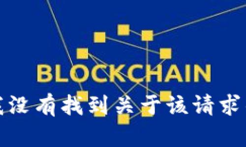 抱歉，我没有找到关于该请求的信息。