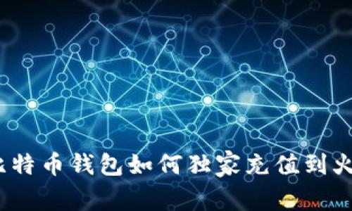 专家揭秘：比特币钱包如何独家充值到火币网的秘诀