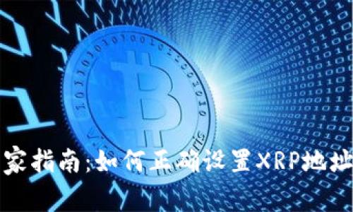 火币钱包独家指南：如何正确设置XRP地址标签的秘诀