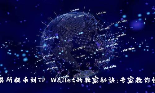 欧易交易所提币到TP Wallet的独家秘诀：专家教你快速操作