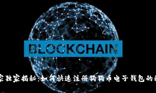 专家独家揭秘：如何快速注册狗狗币电子钱包的秘诀