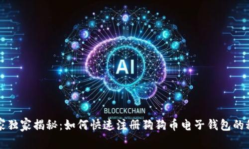 专家独家揭秘：如何快速注册狗狗币电子钱包的秘诀