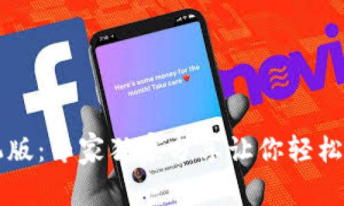 香港比特币钱包手机版：专家独家分享让你轻松管理加密资产的秘诀