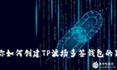 专家教你如何创建TP波场多