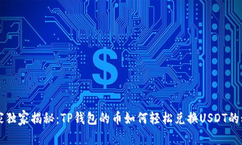 专家独家揭秘：TP钱包的币如何轻松兑换USDT的秘诀