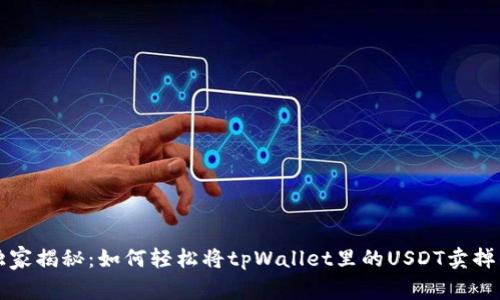 专家独家揭秘：如何轻松将tpWallet里的USDT卖掉的秘诀