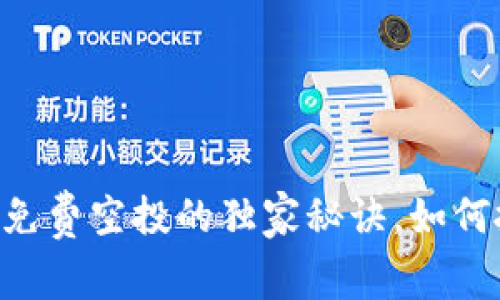 专家揭示：tpWallet 免费空投的独家秘诀，如何抓住价值币投资机会！