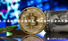 全球最安全的比特币钱包