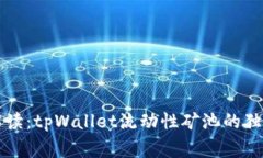 专家解读：tpWallet流动性矿