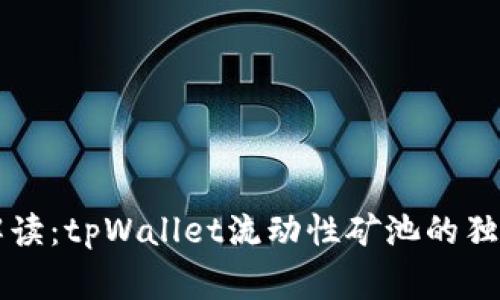 专家解读：tpWallet流动性矿池的独家秘诀