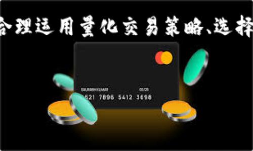 USDT量化钱包是一种专门用于管理和交易USDT（泰达币）的数字钱包。它不仅可以存储和转账USDT，还通常结合量化交易策略，自动化执行买卖操作，以实现更好的投资回报。下面是对USDT量化钱包的详细解析。

1. 什么是USDT？
USDT，也被称为Tether，是一种稳定币，其价值通常与美元（USD）挂钩。简单来说，1 USDT通常等于1美元。这使得USDT在加密货币市场上非常受欢迎，因为它可以减少价格波动带来的风险，且容易与其他数字资产进行交易。

2. 什么是量化交易？
量化交易是一种利用数学模型和算法来制定交易策略的投资方式。通过对市场数据进行分析，量化交易者可以识别出潜在的交易机会并自动执行交易。这种策略的优势在于，它可以消除人为情绪对交易决策的影响，提高交易的效率和成功率。

3. USDT量化钱包的功能
USDT量化钱包通常具备多个功能，使其成为交易者和投资者的理想选择：
ul
    listrong资产管理：/strong除了USDT外，一些量化钱包还支持其他加密货币的存储与管理，方便用户进行资产配置。/li
    listrong自动化交易：/strong用户可以设置交易策略，系统会根据市场情况自动执行买入或卖出操作，减轻了手动操作的负担。/li
    listrong数据分析：/strong量化钱包通常提供实时的数据分析工具，让用户能够全面了解市场动态和账户表现。/li
    listrong安全性：/strong大多数量化钱包采用高级加密技术，保障用户的资产安全。此外，用户还可以启用多重身份验证（2FA）等安全措施。/li
/ul

4. 如何选择USDT量化钱包？
选择一款适合的USDT量化钱包，考虑以下几个方面：
ul
    listrong安全性：/strong确保钱包提供强大的加密技术和安全措施，避免资金被盗风险。/li
    listrong用户体验：/strong界面友好且易于操作，是提高交易效率的重要因素。/li
    listrong支持的交易策略：/strong不同的钱包支持的交易策略和算法可能不同，选择符合自己需求的量化策略。/li
    listrong费用：/strong了解钱包的交易费用、提现手续费等，确保不会造成额外的经济负担。/li
/ul

5. USDT量化钱包的优势
使用USDT量化钱包有以下几个显著优势：
ul
    listrong高效性：/strong量化交易自动化的特点，使得交易速度更快，抓住市场机会的概率增加。/li
    listrong风险管理：/strong量化策略通常会设定止损和止盈，有助于减少投资风险。/li
    listrong时间节省：/strong对于繁忙的投资者而言，量化钱包能够节省大量的时间，让他们可以专注于其他重要的事务。/li
/ul

6. 如何使用USDT量化钱包？
使用USDT量化钱包的步骤通常包括：
ol
    listrong注册账户：/strong下载或访问USDT量化钱包的官网，注册一个账户并完成身份验证。/li
    listrong充值USDT：/strong将USDT充值到钱包中，通常支持从其他钱包或交易所转账。/li
    listrong设置交易策略：/strong根据市场情况和个人投资目标，设置自己的量化交易策略。/li
    listrong监控和调整：/strong定期监控钱包资产和市场表现，根据市场变化调整交易策略。/li
/ol

7. 风险与挑战
尽管USDT量化钱包带来了众多便利，但是仍然需要注意潜在的风险：
ul
    listrong市场风险：/strong加密货币市场波动性大，仍然存在价格大幅跌涨的风险。/li
    listrong策略风险：/strong量化交易策略如果设计不合理，可能导致重大损失。/li
    listrong技术风险：/strong技术故障或系统漏洞可能导致资产安全性受损。/li
/ul

8. 结论
USDT量化钱包为希望在加密货币市场中实现更高收益的投资者提供了一种高效且便捷的资产管理解决方案。虽然一切投资都有风险，但合理运用量化交易策略、选择合适的钱包、并保持对市场的关注，可以在很大程度上提高投资的成功率。如果你还在犹豫，不妨试试看，或许会发现意想不到的投资乐趣！

关键词总结
USDT钱包,量化交易,数字资产管理/guanjianci