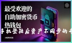 tpWallet换手机登陆后资产不