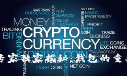 交易以太坊的专家独家揭秘：钱包的重要性与使用秘诀