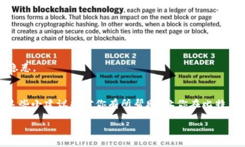    专家揭秘：怎样选择最安全的比特币钱包？独家秘诀在这里！ / 

 guanjianci  比特币钱包, 加密货币, 安全性 /guanjianci 

引言：什么是比特币钱包？
说真的，很多刚入门加密货币的小伙伴可能会问，“比特币钱包到底是什么？”简单来说，比特币钱包就像一个数字钱包，用来存储、接收和发送比特币。它并不是真的“储存”比特币，而是存储你的私钥和公钥，让你可以在区块链上进行交易。怎样的选择才能保证我们的比特币安全呢？这就是本篇文章的核心内容了，快跟我一起来看看吧！

比特币钱包的类型
了解钱包的种类是选择钱包的第一步，我们来简单梳理一下当前比较常见的几种钱包类型：

h4热钱包/h4
热钱包是指在线钱包，通常在互联网上，使用起来非常方便。你可以随时随地通过手机或电脑访问你的比特币。这种钱包适合频繁交易的用户。但是，它的安全性相对较低，容易受到黑客攻击，尤其是像最近一段时间频繁出现的网络钓鱼事件，真的是让人心痛。

h4冷钱包/h4
冷钱包则是离线钱包，它的安全性更高。比特币储存于物理设备上，比如USB或纸上的二维码。这种方法避免了在线风险，适合长期存储比特币的投资者。不过，你得确保妥善保管好这些设备，丢了可就彻底没戏了。

h4硬件钱包/h4
硬件钱包是冷钱包的一种，使用物理设备（如Trezor或Ledger）来储存私钥。虽然初始投资可能较高，但考虑到安全性和便携性，绝对是值得的选择。例如，Ledger Nano S就是一款非常受欢迎的硬件钱包，用户界面友好，操作简单。

h4纸钱包/h4
纸钱包是将你的比特币地址和私钥打印在纸上，理论上来说非常安全，因为没有任何电子设备可以被黑客攻击。但是，实践中纸钱包的缺点也很明显，纸张容易损坏、丢失或者不小心被人看到。所以，如果选择纸钱包，一定要考虑到存放的环境，比如密闭的防潮信封或者保险箱。

如何选择合适的钱包？
相信大家到这里对比特币钱包的种类有了大致了解，接下来我们来聊聊怎么选择适合自己的钱包。首先哦，你得明确自己的使用需求！

h4频繁交易 vs 长期存储/h4
如果你是那种每天都在玩比特币买卖的朋友，那么热钱包可能更适合你。快速的交易体验是无可替代的。但是，如果你是长线投资者，准备将比特币放在钱包里待个几年，冷钱包或者硬件钱包会更安全。毕竟，安全第一，收益第二。你懂的！

h4安全性 vs 方便性/h4
总的来说，安全性和方便性是一个永恒的矛盾。选择一个钱包的时候，你得评估自己能接受的安全层级。在使用热钱包时，建议设置双重身份验证等安全措施。在使用冷钱包时，加密备份和保证财物安全就显得尤为重要。

最受欢迎的钱包推荐
那么，在各种选择中，哪些钱包更受欢迎呢？我们来看看业内一些明星产品，看它们有什么独特之处。

h4Coinbase/h4
作为全球最大的加密货币交易所之一，Coinbase 旗下的热钱包备受用户喜爱。界面友好，适合新手上手。刚入门的小伙伴们可以尝试下。而且，Coinbase 提供的账户保险，也让用户稍稍放心一些。

h4Exodus/h4
Exodus 是一款数字资产热钱包，用户界面非常美观，支持多种加密货币，功能丰富，非常适合那些不仅仅做比特币的用户。它的用户体验真的不错，让人忍不住想分享给身边的朋友。

h4Ledger Nano X/h4
Ledger Nano X 是一款非常流行的硬件钱包，支持多种加密货币，蓝牙功能让你对手机进行交易，真的是非常方便。虽然价格不便宜，但考虑到它的安全性和高效性，是真心推荐给长期投资者的选择。

安全提示：如何保护你的比特币钱包
在谈到安全问题时，真的是要提高警惕。下面这些小提示，希望能帮到你：

h4启用双重身份验证/h4
这个无疑是增强安全性的第一步。使用双重身份验证（2FA），在你每次登录和交易时，都会要求输入一个短信验证码，增加了一道额外的防线。

h4选择强密码/h4
密码太简单就像是开门的钥匙丢了，容易被人轻易破解。确保你选择复杂的密码，并定期更改。如果有条件，可以考虑使用密码管理工具来管理你的密码。

h4备份钱包数据/h4
无论你是使用热钱包还是冷钱包，定期备份都是必要的。很多钱包都会提供备份选项，不妨定期将数据拷贝到外部存储设备上，确保万无一失。

h4避免公共WIFI/h4
虽然我们都希望能够随时随地管理我们的比特币，但使用公共WIFI时需格外小心。尽量在安全的网络下进行交易，避免因为网络问题而造成安全隐患。

总结
好了，以上就是关于比特币钱包的小秘密和选择建议！在选择钱包时，首先明确你的需求，再结合安全性和方便性，选择最适合你的钱包类型。希望这些小建议能对你有所帮助，让你在比特币的世界里更加游刃有余！

如果你还有其他问题欢迎在评论区留言讨论，咱们共同成长！别忘了，投资有风险，谨慎为上咯！