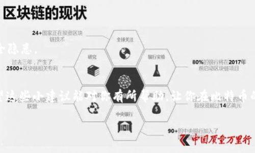    专家揭秘：怎样选择最安全的比特币钱包？独家秘诀在这里！ / 

 guanjianci  比特币钱包, 加密货币, 安全性 /guanjianci 

引言：什么是比特币钱包？
说真的，很多刚入门加密货币的小伙伴可能会问，“比特币钱包到底是什么？”简单来说，比特币钱包就像一个数字钱包，用来存储、接收和发送比特币。它并不是真的“储存”比特币，而是存储你的私钥和公钥，让你可以在区块链上进行交易。怎样的选择才能保证我们的比特币安全呢？这就是本篇文章的核心内容了，快跟我一起来看看吧！

比特币钱包的类型
了解钱包的种类是选择钱包的第一步，我们来简单梳理一下当前比较常见的几种钱包类型：

h4热钱包/h4
热钱包是指在线钱包，通常在互联网上，使用起来非常方便。你可以随时随地通过手机或电脑访问你的比特币。这种钱包适合频繁交易的用户。但是，它的安全性相对较低，容易受到黑客攻击，尤其是像最近一段时间频繁出现的网络钓鱼事件，真的是让人心痛。

h4冷钱包/h4
冷钱包则是离线钱包，它的安全性更高。比特币储存于物理设备上，比如USB或纸上的二维码。这种方法避免了在线风险，适合长期存储比特币的投资者。不过，你得确保妥善保管好这些设备，丢了可就彻底没戏了。

h4硬件钱包/h4
硬件钱包是冷钱包的一种，使用物理设备（如Trezor或Ledger）来储存私钥。虽然初始投资可能较高，但考虑到安全性和便携性，绝对是值得的选择。例如，Ledger Nano S就是一款非常受欢迎的硬件钱包，用户界面友好，操作简单。

h4纸钱包/h4
纸钱包是将你的比特币地址和私钥打印在纸上，理论上来说非常安全，因为没有任何电子设备可以被黑客攻击。但是，实践中纸钱包的缺点也很明显，纸张容易损坏、丢失或者不小心被人看到。所以，如果选择纸钱包，一定要考虑到存放的环境，比如密闭的防潮信封或者保险箱。

如何选择合适的钱包？
相信大家到这里对比特币钱包的种类有了大致了解，接下来我们来聊聊怎么选择适合自己的钱包。首先哦，你得明确自己的使用需求！

h4频繁交易 vs 长期存储/h4
如果你是那种每天都在玩比特币买卖的朋友，那么热钱包可能更适合你。快速的交易体验是无可替代的。但是，如果你是长线投资者，准备将比特币放在钱包里待个几年，冷钱包或者硬件钱包会更安全。毕竟，安全第一，收益第二。你懂的！

h4安全性 vs 方便性/h4
总的来说，安全性和方便性是一个永恒的矛盾。选择一个钱包的时候，你得评估自己能接受的安全层级。在使用热钱包时，建议设置双重身份验证等安全措施。在使用冷钱包时，加密备份和保证财物安全就显得尤为重要。

最受欢迎的钱包推荐
那么，在各种选择中，哪些钱包更受欢迎呢？我们来看看业内一些明星产品，看它们有什么独特之处。

h4Coinbase/h4
作为全球最大的加密货币交易所之一，Coinbase 旗下的热钱包备受用户喜爱。界面友好，适合新手上手。刚入门的小伙伴们可以尝试下。而且，Coinbase 提供的账户保险，也让用户稍稍放心一些。

h4Exodus/h4
Exodus 是一款数字资产热钱包，用户界面非常美观，支持多种加密货币，功能丰富，非常适合那些不仅仅做比特币的用户。它的用户体验真的不错，让人忍不住想分享给身边的朋友。

h4Ledger Nano X/h4
Ledger Nano X 是一款非常流行的硬件钱包，支持多种加密货币，蓝牙功能让你对手机进行交易，真的是非常方便。虽然价格不便宜，但考虑到它的安全性和高效性，是真心推荐给长期投资者的选择。

安全提示：如何保护你的比特币钱包
在谈到安全问题时，真的是要提高警惕。下面这些小提示，希望能帮到你：

h4启用双重身份验证/h4
这个无疑是增强安全性的第一步。使用双重身份验证（2FA），在你每次登录和交易时，都会要求输入一个短信验证码，增加了一道额外的防线。

h4选择强密码/h4
密码太简单就像是开门的钥匙丢了，容易被人轻易破解。确保你选择复杂的密码，并定期更改。如果有条件，可以考虑使用密码管理工具来管理你的密码。

h4备份钱包数据/h4
无论你是使用热钱包还是冷钱包，定期备份都是必要的。很多钱包都会提供备份选项，不妨定期将数据拷贝到外部存储设备上，确保万无一失。

h4避免公共WIFI/h4
虽然我们都希望能够随时随地管理我们的比特币，但使用公共WIFI时需格外小心。尽量在安全的网络下进行交易，避免因为网络问题而造成安全隐患。

总结
好了，以上就是关于比特币钱包的小秘密和选择建议！在选择钱包时，首先明确你的需求，再结合安全性和方便性，选择最适合你的钱包类型。希望这些小建议能对你有所帮助，让你在比特币的世界里更加游刃有余！

如果你还有其他问题欢迎在评论区留言讨论，咱们共同成长！别忘了，投资有风险，谨慎为上咯！
