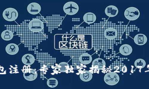 瑞波币钱包注册：专家独家揭秘2017年最全指南