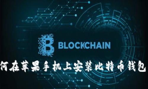 专家教你如何在苹果手机上安装比特币钱包的独家秘诀！