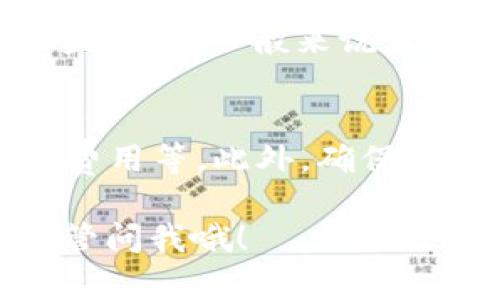 要查看tpWallet（TP钱包）的池子信息，可以通过以下步骤进行操作。虽然tpWallet本身是一个轻便的数字货币钱包，但如果你想了解与流动性池相关的信息，比如在去中心化交易所（DEX）上提供流动性和收益率等，可以按照这些步骤进行：

### 步骤1：打开tpWallet应用
首先，你需要在手机上打开tpWallet应用。如果你还没有下载，可以在各大应用商店中找到并安装它。

### 步骤2：连接到相应的区块链
tpWallet支持多条区块链网络，所以在查看池子信息之前，确保你已经连接到正确的网络。例如，如果你想查看以太坊生态系统中的池子，可以选择以太坊网络。

### 步骤3：访问去中心化交易所
tpWallet通常会集成一些去中心化交易所（例如Uniswap、SushiSwap等）。你可以通过钱包内置的DApp浏览器访问这些平台。在钱包主界面，通常会有一个“DApp”或“交易”选项，点击进入后选择你想要的DEX。

### 步骤4：查看流动性池信息
在DEX的界面中，通常会有“流动性”或“池子”选项，你可以点击那里查看当前提供的流动性池的信息。这里通常会显示每个池子的交易对、流动性提供者的APY（年化收益率）、流动性池的总资产等数据。

### 步骤5：查看你的资产
如果你已经在某个流动性池中提供了资产，可以在“我的流动性”或“我的池子”选项中查看你具体的投入和收益情况。一般来说，提供流动性的用户会获得一定的交易费用作为回报，这里也能显示出来。

### 注意事项
在查看和参与流动性池时，务必要了解相关的风险，例如无常损失（Impermanent Loss），以及流动性提取的费用等。此外，确保你的数字资产安全，避免钓鱼网站和恶意合约。

以上就是查看tpWallet池子信息的基本步骤，希望能帮助到你！需要更多详细的内容或者有其他相关问题，尽管问我哦！