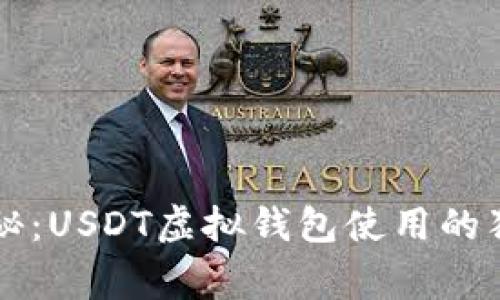 专家揭秘：USDT虚拟钱包使用的独家秘诀