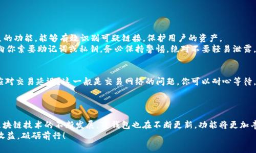   电脑版TP钱包使用指南：专家教你掌握独家秘诀！ / 

 guanjianci TP钱包, 电脑版钱包, 加密货币 /guanjianci 

什么是TP钱包？
说真的，随着加密货币的迅速发展，越来越多的人开始关注数字资产的管理问题。而TP钱包就是其中一个备受欢迎的钱包选择。TP钱包其实是一种数字货币管理工具，它支持多种主流的加密货币，包括比特币（BTC）、以太坊（ETH）等。它的优势在于安全性高、操作简单，而且界面友好，适合各类用户。不论你是刚入门的小白，还是经验丰富的老手，TP钱包都能满足你的需求。

为何选择电脑版TP钱包？
以前大家可能会对移动端钱包情有独钟，觉得随时随地都能管理自己的数字资产，方便又灵活。但说真的，电脑版TP钱包在安全性和操作体验方面更有优势。电脑版的界面往往更大，功能也更全，让你在办理交易时不会觉得局促。特别是在要查看交易记录或者进行复杂操作时，电脑版绝对更为得心应手。

TP钱包的下载与安装
为了使用TP钱包，你需要先下载并安装它。你可以前往TP钱包的官方网站，找到电脑版的下载链接。建议大家只从官方渠道下载应用，这样才更为安全，避免出现恶意软件的风险。
下载完成后，双击安装包，按照提示进行安装。一般来讲，这个过程是非常简单的，你只需点击“下一步”、“同意协议”，然后选择安装路径就可以了。

创建或导入钱包
安装完成后，打开TP钱包，接下来的步骤至关重要。你可以选择创建一个新钱包，也可以导入已有的钱包。如果是新手，建议选择创建新钱包。接着，你会看到备份助记词的界面。助记词是你的数字资产安全的“钥匙”，一定要认真保存，不要轻易泄露给他人。
如果你有金额较大的数字资产，导入已有钱包则显得更加稳妥。这通常需要你的私钥或助记词，再次提醒一下，一定要保护好这类信息，避免造成资产损失。

如何进行充值与提现？
在TP钱包中进行充值或提现其实很简单。一般来讲，充值可以通过“接收”功能实现，你只需将你的地址分享给对方，对方即可向你的钱包转币。至于提现，你需要先将资产转到交易所，然后进行提现操作。
在这个过程中，记得看清每一步，确保地址无误，确保所需的手续费合理。尤其是提现的时候，一定要注意确认手续费以及到账时间，避免不必要的麻烦。

资产管理与交易
TP钱包提供的资产管理功能非常全面。用户可以随时查看自己的资产余额，查看每笔交易的详情，分析自己的投资收益。这对于投资者来说，无疑是非常实用的。通过图表、数据等方式，你能够更加直观地了解自己的投资状态。
另一个很棒的功能是交易，TP钱包内置了直接交易的功能，你可以方便地在不同的币种之间进行兑换。这里的交易速度通常都很快，用户体验非常不错。

安全性保障措施
说到安全性，TP钱包的设计理念就是“安全第一”。首先，它支持多种安全机制，比如指纹识别、面部识别等等，大幅提高了账户安全性。同时，钱包内置了防钓鱼的功能，能够有效识别可疑链接，保护用户的资产。
当然，用户本身的安全意识也至关重要。请务必定期更换密码，切勿在公共网络下进行重要操作。此外，尽量不要使用公共电脑访问你的钱包信息。如果有人向你索要助记词或私钥，务必保持警惕，绝对不要轻易泄露。

常见问题与解决方案
在使用TP钱包的过程中，你可能会遇到一些常见问题。比如，如何找回丢失的助记词？这时候，恢复工具可能会派上用场，帮助你找回账户信息；又比如，如何应对交易延迟？这一般是交易网络的问题，你可以耐心等待，或者尝试调整交易费用，提高优先级。
当然，如果你在使用过程中有其他疑问，也可以随时查阅TP钱包的帮助文档，或直接联系官方客服，获取专业人士的建议与支持。

未来展望与总结
总体来说，TP钱包作为一款专业的数字资产管理工具，其易用性与安全性都表现得相当不错。它不仅适合新手使用，也能够满足老手的多样需求。未来随着区块链技术的不断发展，TP钱包也在不断更新，功能将更加丰富，帮助用户更好地管理他们的数字资产。
最后，记得维护好你的资产安全，定期备份你的助记词，保持对市场的敏感，让TP钱包成为你数字资产管理的得力伙伴。希望今天的分享对你有所帮助，持币收益，砥砺前行！