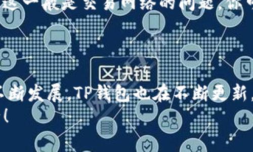   电脑版TP钱包使用指南：专家教你掌握独家秘诀！ / 

 guanjianci TP钱包, 电脑版钱包, 加密货币 /guanjianci 

什么是TP钱包？
说真的，随着加密货币的迅速发展，越来越多的人开始关注数字资产的管理问题。而TP钱包就是其中一个备受欢迎的钱包选择。TP钱包其实是一种数字货币管理工具，它支持多种主流的加密货币，包括比特币（BTC）、以太坊（ETH）等。它的优势在于安全性高、操作简单，而且界面友好，适合各类用户。不论你是刚入门的小白，还是经验丰富的老手，TP钱包都能满足你的需求。

为何选择电脑版TP钱包？
以前大家可能会对移动端钱包情有独钟，觉得随时随地都能管理自己的数字资产，方便又灵活。但说真的，电脑版TP钱包在安全性和操作体验方面更有优势。电脑版的界面往往更大，功能也更全，让你在办理交易时不会觉得局促。特别是在要查看交易记录或者进行复杂操作时，电脑版绝对更为得心应手。

TP钱包的下载与安装
为了使用TP钱包，你需要先下载并安装它。你可以前往TP钱包的官方网站，找到电脑版的下载链接。建议大家只从官方渠道下载应用，这样才更为安全，避免出现恶意软件的风险。
下载完成后，双击安装包，按照提示进行安装。一般来讲，这个过程是非常简单的，你只需点击“下一步”、“同意协议”，然后选择安装路径就可以了。

创建或导入钱包
安装完成后，打开TP钱包，接下来的步骤至关重要。你可以选择创建一个新钱包，也可以导入已有的钱包。如果是新手，建议选择创建新钱包。接着，你会看到备份助记词的界面。助记词是你的数字资产安全的“钥匙”，一定要认真保存，不要轻易泄露给他人。
如果你有金额较大的数字资产，导入已有钱包则显得更加稳妥。这通常需要你的私钥或助记词，再次提醒一下，一定要保护好这类信息，避免造成资产损失。

如何进行充值与提现？
在TP钱包中进行充值或提现其实很简单。一般来讲，充值可以通过“接收”功能实现，你只需将你的地址分享给对方，对方即可向你的钱包转币。至于提现，你需要先将资产转到交易所，然后进行提现操作。
在这个过程中，记得看清每一步，确保地址无误，确保所需的手续费合理。尤其是提现的时候，一定要注意确认手续费以及到账时间，避免不必要的麻烦。

资产管理与交易
TP钱包提供的资产管理功能非常全面。用户可以随时查看自己的资产余额，查看每笔交易的详情，分析自己的投资收益。这对于投资者来说，无疑是非常实用的。通过图表、数据等方式，你能够更加直观地了解自己的投资状态。
另一个很棒的功能是交易，TP钱包内置了直接交易的功能，你可以方便地在不同的币种之间进行兑换。这里的交易速度通常都很快，用户体验非常不错。

安全性保障措施
说到安全性，TP钱包的设计理念就是“安全第一”。首先，它支持多种安全机制，比如指纹识别、面部识别等等，大幅提高了账户安全性。同时，钱包内置了防钓鱼的功能，能够有效识别可疑链接，保护用户的资产。
当然，用户本身的安全意识也至关重要。请务必定期更换密码，切勿在公共网络下进行重要操作。此外，尽量不要使用公共电脑访问你的钱包信息。如果有人向你索要助记词或私钥，务必保持警惕，绝对不要轻易泄露。

常见问题与解决方案
在使用TP钱包的过程中，你可能会遇到一些常见问题。比如，如何找回丢失的助记词？这时候，恢复工具可能会派上用场，帮助你找回账户信息；又比如，如何应对交易延迟？这一般是交易网络的问题，你可以耐心等待，或者尝试调整交易费用，提高优先级。
当然，如果你在使用过程中有其他疑问，也可以随时查阅TP钱包的帮助文档，或直接联系官方客服，获取专业人士的建议与支持。

未来展望与总结
总体来说，TP钱包作为一款专业的数字资产管理工具，其易用性与安全性都表现得相当不错。它不仅适合新手使用，也能够满足老手的多样需求。未来随着区块链技术的不断发展，TP钱包也在不断更新，功能将更加丰富，帮助用户更好地管理他们的数字资产。
最后，记得维护好你的资产安全，定期备份你的助记词，保持对市场的敏感，让TP钱包成为你数字资产管理的得力伙伴。希望今天的分享对你有所帮助，持币收益，砥砺前行！