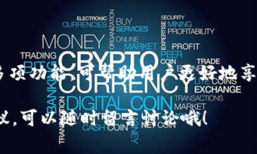 IM Token 钱包是一款广受欢迎的数字货币钱包，主要用于存储、管理和转账各种加密货币。不过，当你使用 IM Token 钱包进行交易时，你可能会对手续费有所疑问。今天，我们就来聊聊 IM Token 钱包的手续费情况，帮助你更好地理解相关费用。

什么是手续费？
手续费，也叫交易费，是在进行某项交易时，支付给网络或服务提供商的费用。在数字货币世界中，手续费通常用于支付矿工的工作，确保区块链网络的正常运作。在 IM Token 钱包中，手续费可能因不同的操作而异，比如转账、兑换、或是与 DApp 交互等。

IM Token 钱包的手续费结构
使用 IM Token 钱包时，你会遇到不同类型的手续费。以下是一些主要的费用组成：
ul
listrong转账手续费：/strong在将加密货币转移至其他钱包或平台时，通常需要支付一笔转账手续费。这部分费用会根据网络繁忙程度而有所不同；在网络繁忙时，手续费可能会上涨。/li
listrong兑换手续费：/strong在 IM Token 中进行数字货币兑换时，同样会涉及兑换手续费。这个费用一般会在交易页面中显示，帮助用户提前知晓所需支付的费用。/li
listrongDApp 交互手续费：/strong如果你在 IM Token 钱包中使用去中心化应用（DApp），可能还会受到 DApp 的手续费影响。这些费用是为了支付合约执行所需的 gas 费用。/li
/ul

如何管理手续费？
虽然手续费是不可避免的，但我们可以采取一些策略来管理他们，让交易变得更加高效和经济：
ol
listrong选择合适的时机：/strong在网络交易量较低的时间段进行转账，可以有效降低手续费。比如，周末或节假日，网络负载通常会更低。/li
listrong调整手续费设置：/strong很多钱包都允许用户设置手续费的高低，IM Token 也不例外。你可以选择较低的手续费，但要注意这样可能导致交易确认的时间变长。/li
listrong关注动态：/strong定期查看 IM Token 的官方公告和社区信息，了解手续费的变化趋势，做到心中有数。/li
/ol

IM Token 的优势
尽管手续费是使用 IM Token 钱包时需要考虑的因素，但它的优势也不容忽视：
ul
listrong多币种支持：/strongIM Token 支持多种主流数字货币，用户可以在同一平台内进行转账和兑换，提升了便利性。/li
listrong安全保障：/strongIM Token 钱包采用了一系列安全措施，包括私钥加密、冷储存等，保障用户资产的安全。/li
listrong用户友好： /strong界面简洁易用，方便新手快速上手，支持多语言功能，让更多用户能够无障碍使用。/li
/ul

总结
总的来说，IM Token 钱包的手续费虽然是用户在使用时必须考虑的一部分，但合理管理手续费和利用钱包的多项功能，可帮助用户更好地享受数字货币交易的乐趣。建议大家在操作前仔细阅读相关费用信息，避免不必要的损失。

希望这篇文章能够为你提供一些有用的信息。如果你有更多关于 IM Token 钱包的问题或者需要进一步的建议，可以随时留言讨论哦！