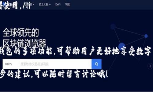 IM Token 钱包是一款广受欢迎的数字货币钱包，主要用于存储、管理和转账各种加密货币。不过，当你使用 IM Token 钱包进行交易时，你可能会对手续费有所疑问。今天，我们就来聊聊 IM Token 钱包的手续费情况，帮助你更好地理解相关费用。

什么是手续费？
手续费，也叫交易费，是在进行某项交易时，支付给网络或服务提供商的费用。在数字货币世界中，手续费通常用于支付矿工的工作，确保区块链网络的正常运作。在 IM Token 钱包中，手续费可能因不同的操作而异，比如转账、兑换、或是与 DApp 交互等。

IM Token 钱包的手续费结构
使用 IM Token 钱包时，你会遇到不同类型的手续费。以下是一些主要的费用组成：
ul
listrong转账手续费：/strong在将加密货币转移至其他钱包或平台时，通常需要支付一笔转账手续费。这部分费用会根据网络繁忙程度而有所不同；在网络繁忙时，手续费可能会上涨。/li
listrong兑换手续费：/strong在 IM Token 中进行数字货币兑换时，同样会涉及兑换手续费。这个费用一般会在交易页面中显示，帮助用户提前知晓所需支付的费用。/li
listrongDApp 交互手续费：/strong如果你在 IM Token 钱包中使用去中心化应用（DApp），可能还会受到 DApp 的手续费影响。这些费用是为了支付合约执行所需的 gas 费用。/li
/ul

如何管理手续费？
虽然手续费是不可避免的，但我们可以采取一些策略来管理他们，让交易变得更加高效和经济：
ol
listrong选择合适的时机：/strong在网络交易量较低的时间段进行转账，可以有效降低手续费。比如，周末或节假日，网络负载通常会更低。/li
listrong调整手续费设置：/strong很多钱包都允许用户设置手续费的高低，IM Token 也不例外。你可以选择较低的手续费，但要注意这样可能导致交易确认的时间变长。/li
listrong关注动态：/strong定期查看 IM Token 的官方公告和社区信息，了解手续费的变化趋势，做到心中有数。/li
/ol

IM Token 的优势
尽管手续费是使用 IM Token 钱包时需要考虑的因素，但它的优势也不容忽视：
ul
listrong多币种支持：/strongIM Token 支持多种主流数字货币，用户可以在同一平台内进行转账和兑换，提升了便利性。/li
listrong安全保障：/strongIM Token 钱包采用了一系列安全措施，包括私钥加密、冷储存等，保障用户资产的安全。/li
listrong用户友好： /strong界面简洁易用，方便新手快速上手，支持多语言功能，让更多用户能够无障碍使用。/li
/ul

总结
总的来说，IM Token 钱包的手续费虽然是用户在使用时必须考虑的一部分，但合理管理手续费和利用钱包的多项功能，可帮助用户更好地享受数字货币交易的乐趣。建议大家在操作前仔细阅读相关费用信息，避免不必要的损失。

希望这篇文章能够为你提供一些有用的信息。如果你有更多关于 IM Token 钱包的问题或者需要进一步的建议，可以随时留言讨论哦！