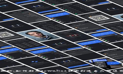 专家揭秘：如何利用tpWallet独家打造自己的项目秘诀