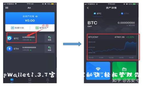 专家揭秘：tpWallet1.3.7官方版独家秘诀，轻松管理你的加密资产