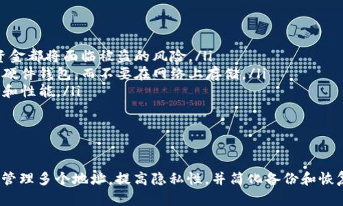 在tpWallet（或其他类似的加密钱包应用）中，“HD”一般指的是“Hierarchical Deterministic”的缩写，即“分层确定性钱包”。这种钱包的主要特点是使用一个主种子生成多个子地址，从而增强隐私和管理方便性。

### 什么是HD钱包？

HD钱包的工作原理
HD钱包的工作原理基于一种叫做BIP32（Bitcoin Improvement Proposal 32）的协议，其核心思想是通过一个单一的主种子（seed）生成一系列子密钥。换句话说，你只需要记住这个主种子，就可以轻松恢复钱包中的所有账户和地址。

HD钱包的优势
HD钱包有几个主要的优势：
ul
    listrong隐私性：/strong每次收款可以生成一个新的地址，从而使得交易记录分散在多个地址上，增强用户的隐私保护。/li
    listrong备份简便：/strong只需备份一个主种子，就能恢复所有子地址，大大减少了备份的复杂性。/li
    listrong易于管理：/strong在一个钱包中可以管理多个账户和地址，而不用去创建多个钱包。/li
/ul

使用HD钱包需要注意的事项
虽然HD钱包提供了很多便利，但在使用时也有一些事项需要注意：
ul
    listrong保护好主种子：/strong主种子是开启你所有资金的钥匙，如果泄露的话，所有的资金都将面临被盗的风险。/li
    listrong选择安全的存储方式：/strong建议将主种子保存在安全的位置，比如纸质备份或硬件钱包，而不要在网络上存储。/li
    listrong定期更新钱包软件：/strong确保使用最新版本的钱包软件，以享受更好的安全性和性能。/li
/ul

### 结论

总的来说，HD钱包是现代加密货币管理中一种非常高效和安全的方式。使用HD钱包可以方便地管理多个地址，提高隐私性，并简化备份和恢复的流程。如果你正在使用tpWallet，那它的HD功能将使你在管理数字资产时更加得心应手。