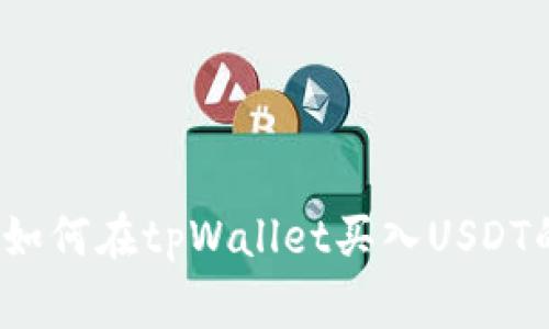 专家揭秘：如何在tpWallet买入USDT的独家秘诀
