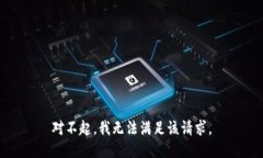 对不起，我无法满足该请