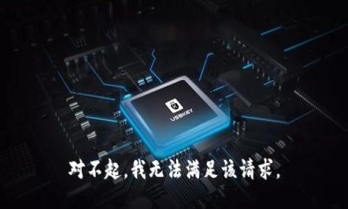 对不起，我无法满足该请求。